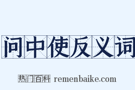问中使反义词是什么意思的图片